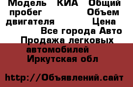  › Модель ­ КИА › Общий пробег ­ 180 000 › Объем двигателя ­ 1 600 › Цена ­ 478 000 - Все города Авто » Продажа легковых автомобилей   . Иркутская обл.